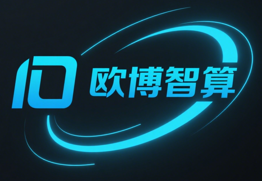 欧博智算科技有限公司